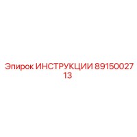 8915002713 ИНСТРУКЦИИ Epiroc