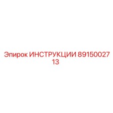 8915002713 ИНСТРУКЦИИ Epiroc