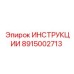 8915002713 ИНСТРУКЦИИ Epiroc