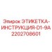 2202708601 ЭТИКЕТКА-ИНСТРУКЦИЯ-D1-9A Epiroc