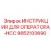 Руководство ИНСТРУКЦИЯ ДЛЯ ОПЕРАТОРА-HCC 9852103690 производства Epiroc