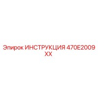 470E2009XX ИНСТРУКЦИЯ Epiroc