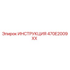 470E2009XX ИНСТРУКЦИЯ Epiroc