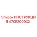 470E2009XX ИНСТРУКЦИЯ Epiroc