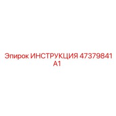 47379841A1 ИНСТРУКЦИЯ Epiroc