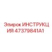 47379841A1 ИНСТРУКЦИЯ Epiroc