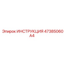 47385060A4 ИНСТРУКЦИЯ Epiroc