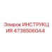 47385060A4 ИНСТРУКЦИЯ Epiroc