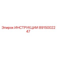 8915002247 ИНСТРУКЦИИ Epiroc