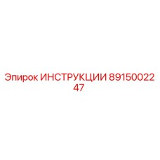 8915002247 ИНСТРУКЦИИ Epiroc