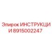8915002247 ИНСТРУКЦИИ Epiroc