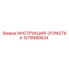 1079990834 ИНСТРУКЦИЯ-ЭТИКЕТКА Epiroc
