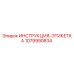 1079990834 ИНСТРУКЦИЯ-ЭТИКЕТКА Epiroc