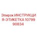1079990834 ИНСТРУКЦИЯ-ЭТИКЕТКА Epiroc