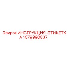 1079990837 ИНСТРУКЦИЯ-ЭТИКЕТКА Epiroc