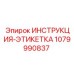 1079990837 ИНСТРУКЦИЯ-ЭТИКЕТКА Epiroc
