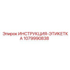 1079990838 ИНСТРУКЦИЯ-ЭТИКЕТКА Epiroc