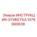 1079990838 ИНСТРУКЦИЯ-ЭТИКЕТКА Epiroc