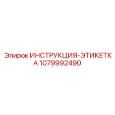 1079992490 ИНСТРУКЦИЯ-ЭТИКЕТКА Epiroc