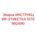 1079992490 ИНСТРУКЦИЯ-ЭТИКЕТКА Epiroc