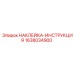 1638034900 НАКЛЕЙКА-ИНСТРУКЦИЯ Epiroc