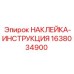 1638034900 НАКЛЕЙКА-ИНСТРУКЦИЯ Epiroc