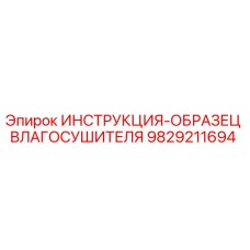9829211694 ИНСТРУКЦИЯ-ОБРАЗЕЦ ВЛАГОСУШИТЕЛЯ Epiroc