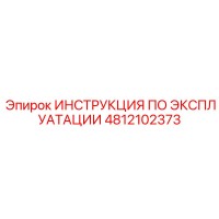 4812102373 ИНСТРУКЦИЯ ПО ЭКСПЛУАТАЦИИ Epiroc