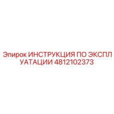 4812102373 ИНСТРУКЦИЯ ПО ЭКСПЛУАТАЦИИ Epiroc