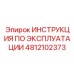 4812102373 ИНСТРУКЦИЯ ПО ЭКСПЛУАТАЦИИ Epiroc