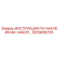 Оригинальный набор инструкций по наклейкам Epiroc 2810806705