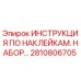 Оригинальный набор инструкций по наклейкам Epiroc 2810806705