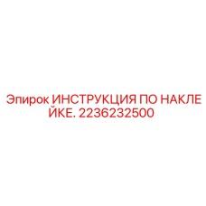2236232500 ИНСТРУКЦИЯ ПО НАКЛЕЙКЕ Epiroc