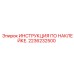 2236232500 ИНСТРУКЦИЯ ПО НАКЛЕЙКЕ Epiroc