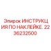 2236232500 ИНСТРУКЦИЯ ПО НАКЛЕЙКЕ Epiroc