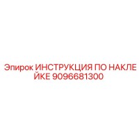 9096681300 ИНСТРУКЦИЯ ПО НАКЛЕЙКЕ Epiroc