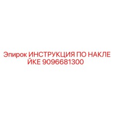 9096681300 ИНСТРУКЦИЯ ПО НАКЛЕЙКЕ Epiroc