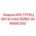 9096681300 ИНСТРУКЦИЯ ПО НАКЛЕЙКЕ Epiroc