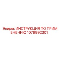 1079992301 ИНСТРУКЦИЯ ПО ПРИМЕНЕНИЮ Epiroc