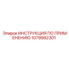1079992301 ИНСТРУКЦИЯ ПО ПРИМЕНЕНИЮ Epiroc