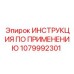 1079992301 ИНСТРУКЦИЯ ПО ПРИМЕНЕНИЮ Epiroc