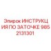 Руководство ИНСТРУКЦИЯ ПО ЗАТОЧКЕ 9852131301 производства Epiroc