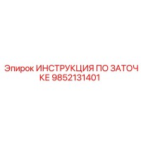 9852131401 ИНСТРУКЦИЯ ПО ЗАТОЧКЕ от Epiroc
