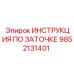 Оригинальное руководство ИНСТРУКЦИЯ ПО ЗАТОЧКЕ 9852131401 производства Epiroc