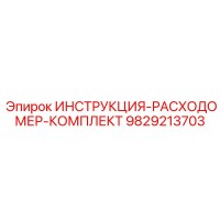 9829213703 ИНСТРУКЦИЯ-РАСХОДОМЕР-КОМПЛЕКТ Epiroc