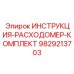 Набор расходомеров 9829213703 для гидравлических систем буровой техники