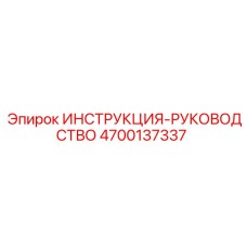 4700137337 ИНСТРУКЦИЯ-РУКОВОДСТВО Epiroc