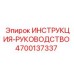 4700137337 ИНСТРУКЦИЯ-РУКОВОДСТВО Epiroc