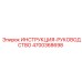 4700368698 ИНСТРУКЦИЯ-РУКОВОДСТВО Epiroc