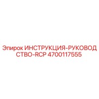 4700117555 ИНСТРУКЦИЯ-РУКОВОДСТВО-RCP Epiroc